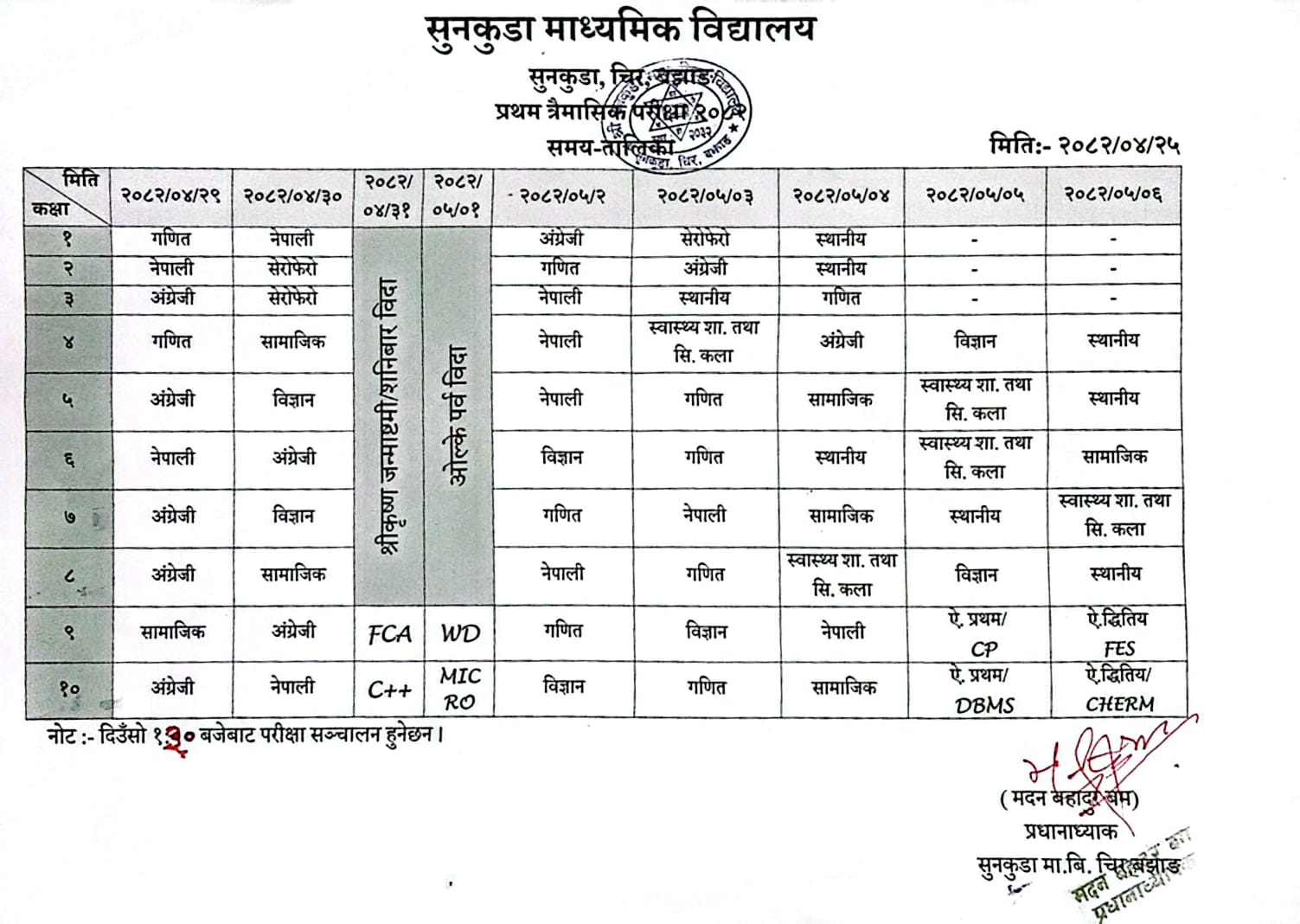 प्रथम त्रैमासिक परीक्षा २०८२ को समय तालिका सम्बन्धमा